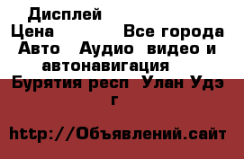 Дисплей Parrot MKi9200 › Цена ­ 4 000 - Все города Авто » Аудио, видео и автонавигация   . Бурятия респ.,Улан-Удэ г.